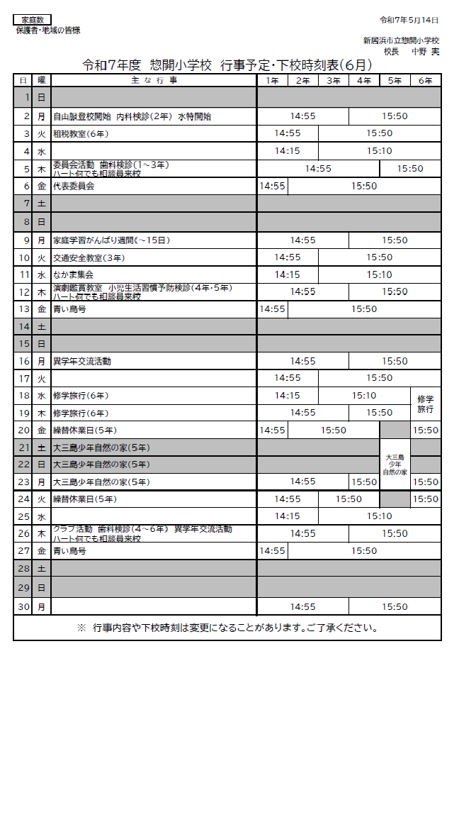 ６月行事