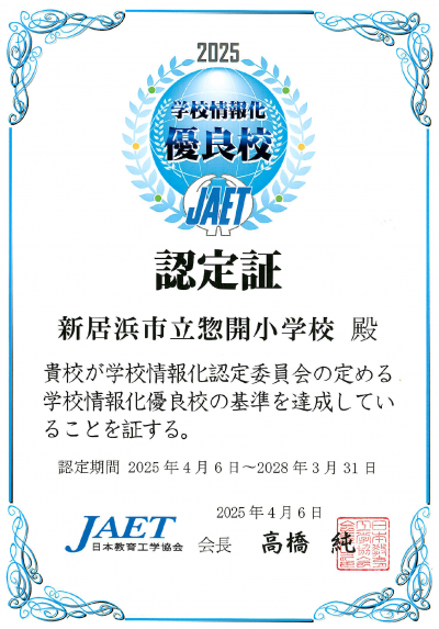 学校情報化優良校