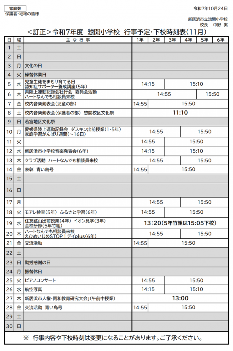 １１月下校（訂正）
