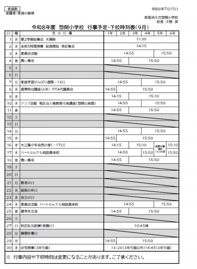 ９月行事