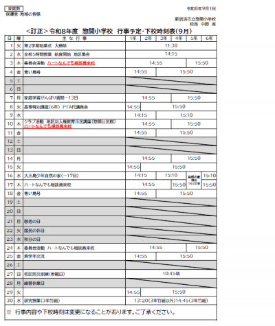 ９月行事（訂正）